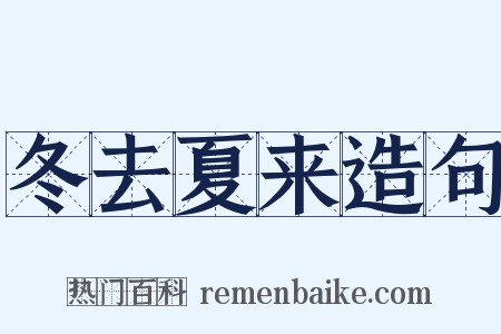 冬去夏来造句是什么意思的图片